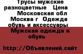 Трусы мужские разноцветные › Цена ­ 300 - Московская обл., Москва г. Одежда, обувь и аксессуары » Мужская одежда и обувь   